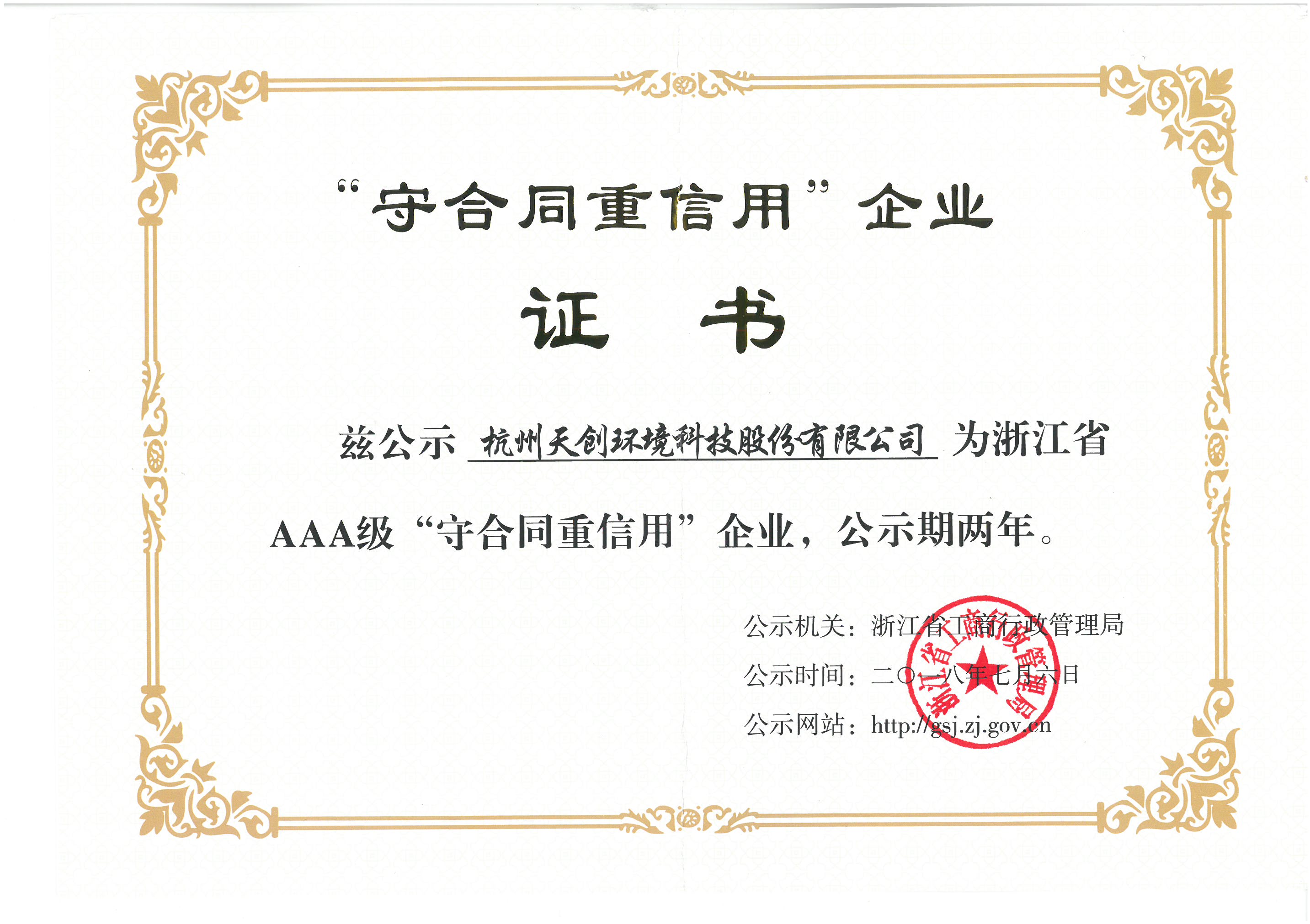 浙江省工商企業(yè)AAA級(jí)守合同重信用單位